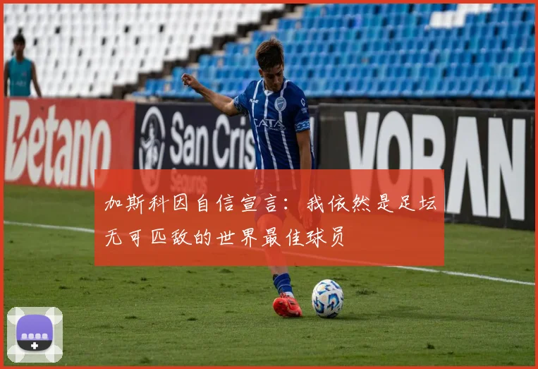 加斯科因自信宣言：我依然是足坛无可匹敌的世界最佳球员