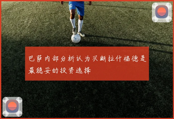 巴萨内部分析认为买断拉什福德是最稳妥的投资选择