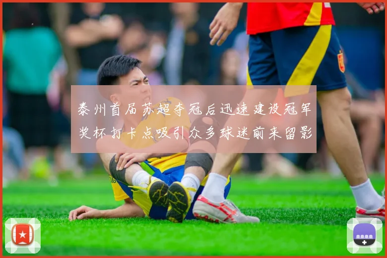 泰州首届苏超夺冠后迅速建设冠军奖杯打卡点吸引众多球迷前来留影