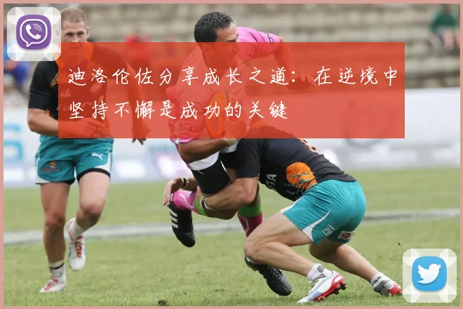 迪洛伦佐分享成长之道：在逆境中坚持不懈是成功的关键