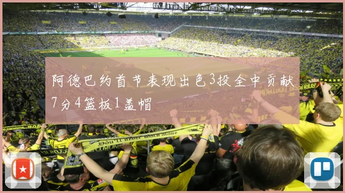 阿德巴约首节表现出色3投全中贡献7分4篮板1盖帽