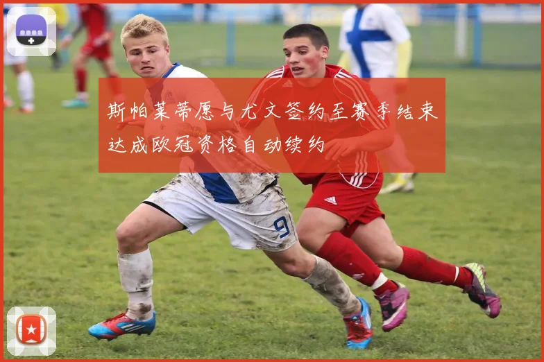 斯帕莱蒂愿与尤文签约至赛季结束达成欧冠资格自动续约