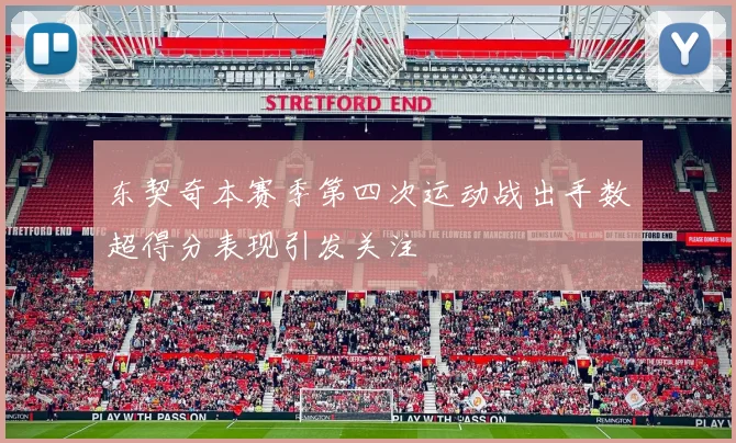 东契奇本赛季第四次运动战出手数超得分表现引发关注