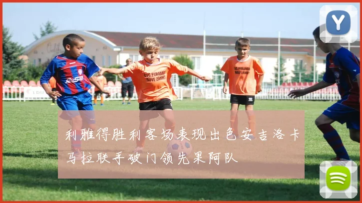 利雅得胜利客场表现出色安吉洛卡马拉联手破门领先果阿队